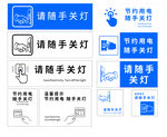 随手关灯提示标识集合