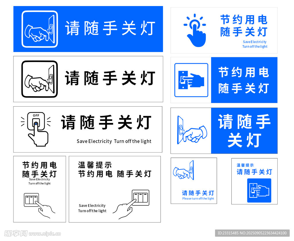 随手关灯提示标识集合