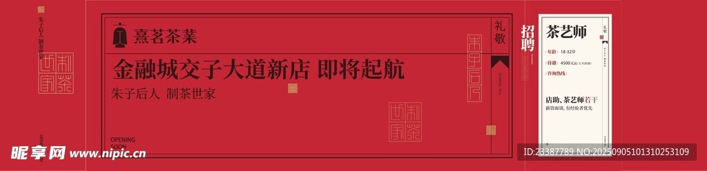 茶艺 商场 围挡