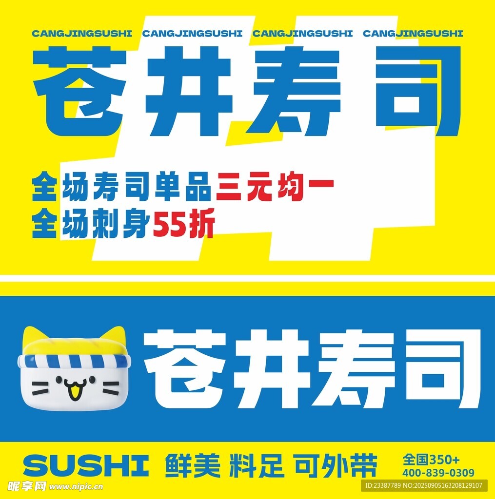 寿司海报 门头