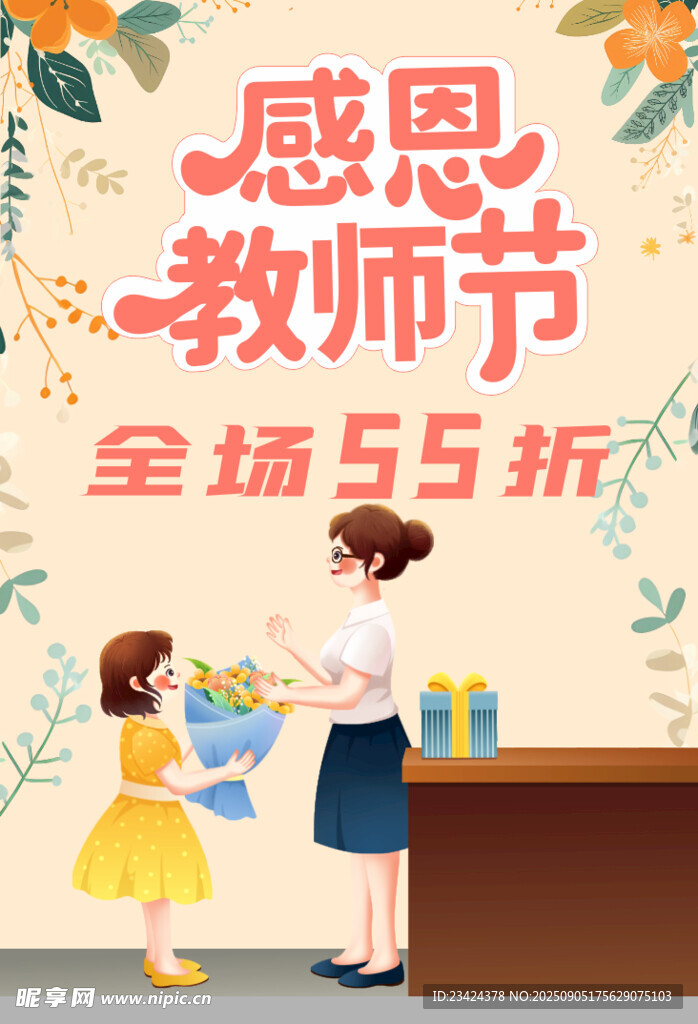 感恩教师节