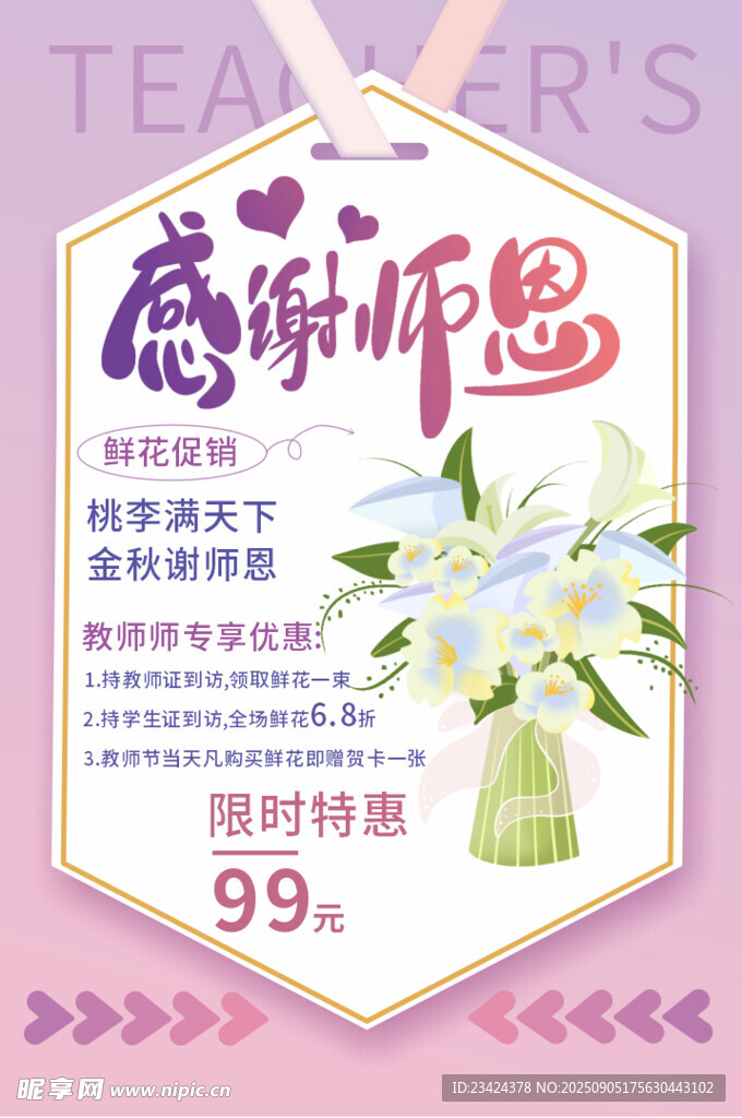 教师节鲜花海报