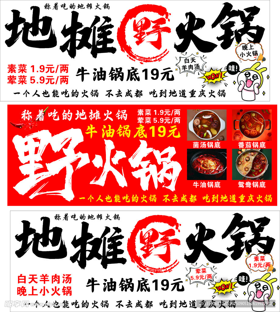 地摊野火锅