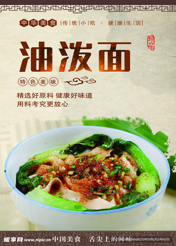油泼面海报
