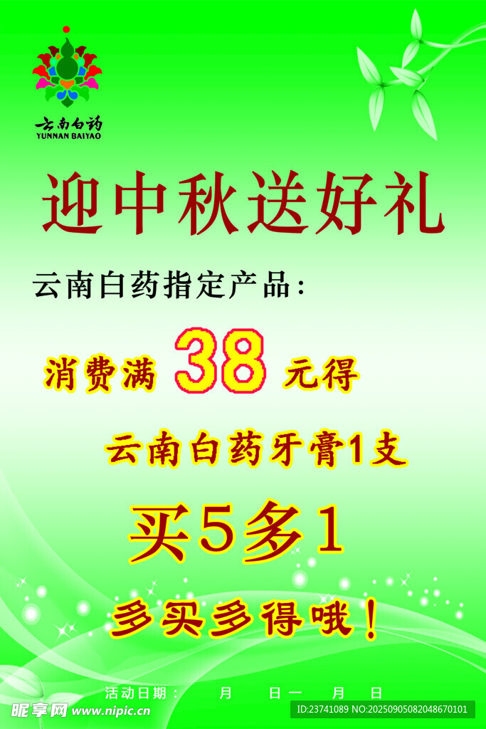 云南白药海报