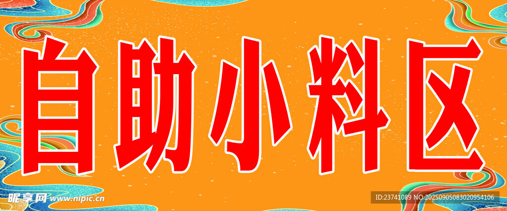 串串自助小料区