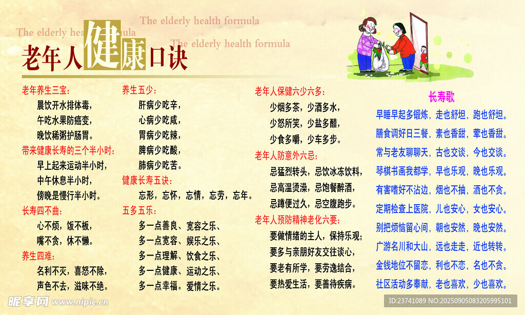老年人健康口诀