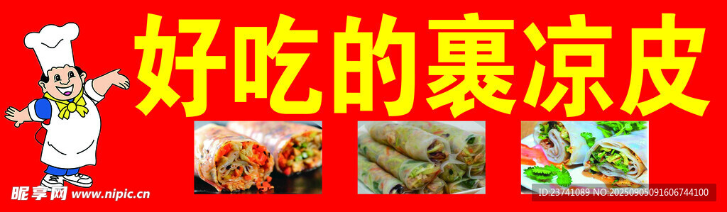 手工卷凉皮