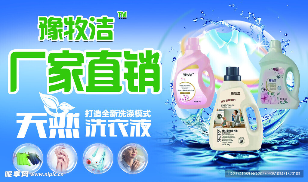 洗衣液海报
