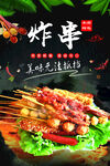 炸串