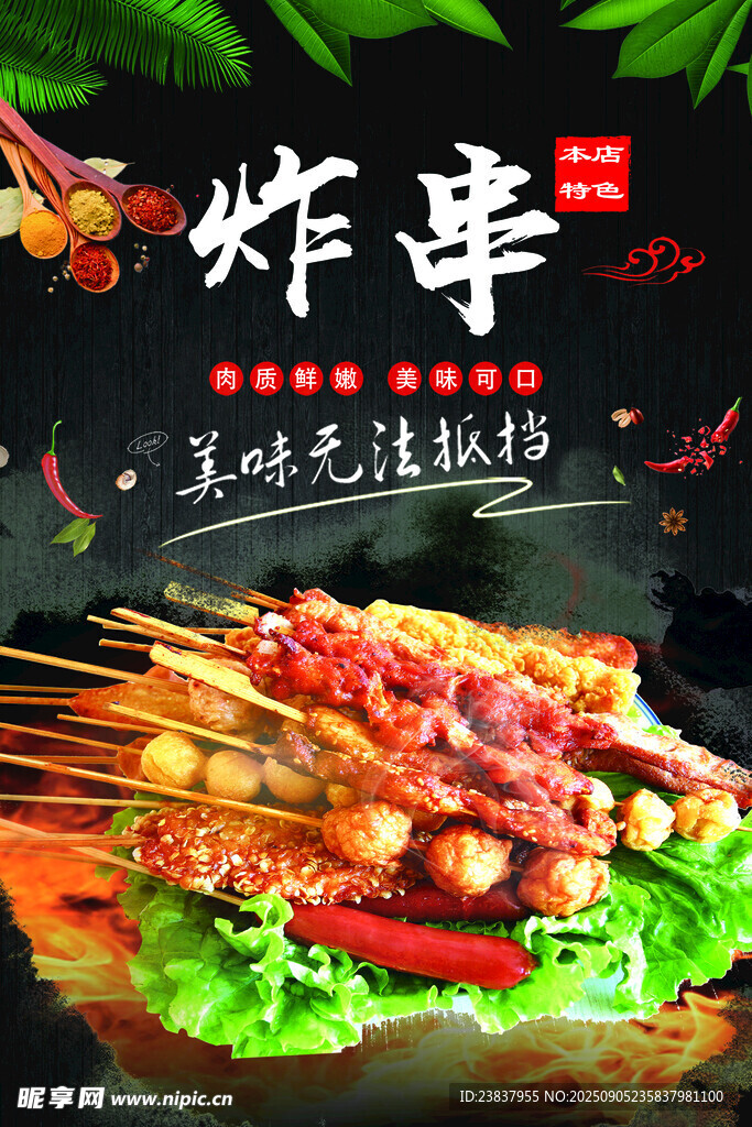 炸串
