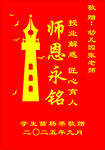 师恩永铭红色感恩海报