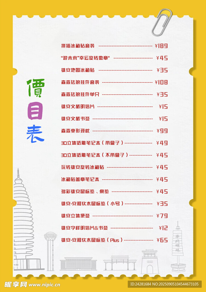 文创价目表