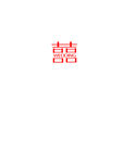 喜庆双喜字图案