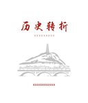 历史转折地标建筑图景