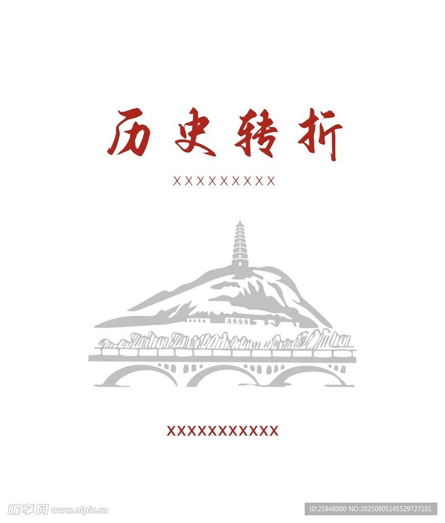 历史转折地标建筑图景