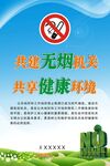 共建无烟机关宣传海报