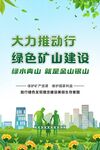 推动绿色矿山建设宣传图