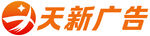 天新广告