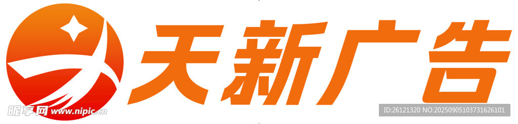 天新广告