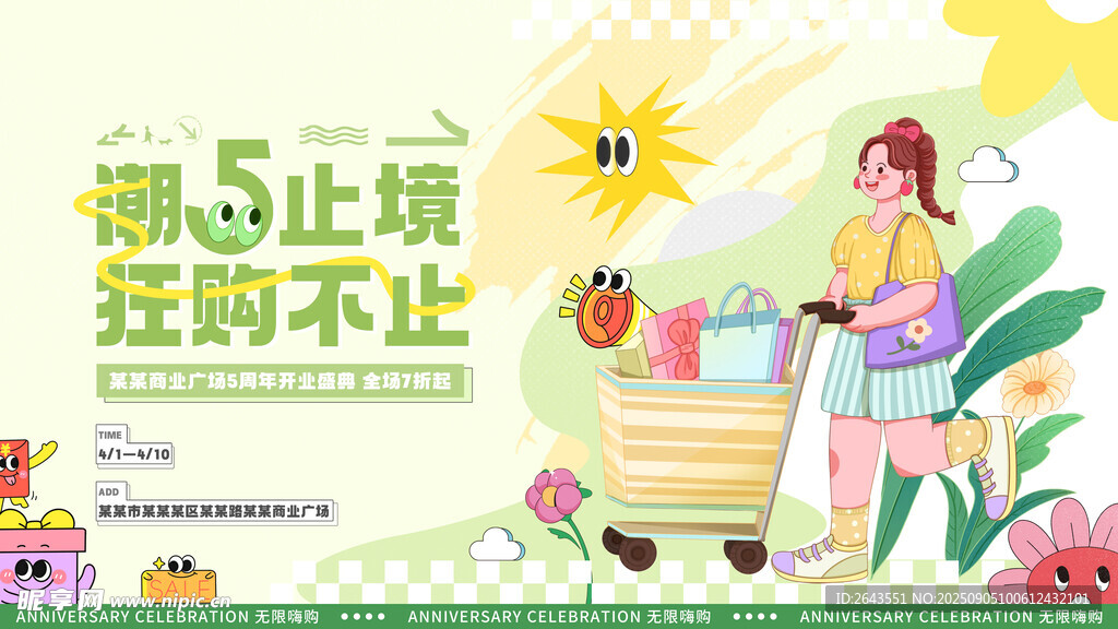 创意商超周年庆典展板