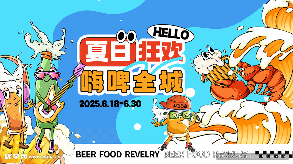 夏日狂欢音乐啤酒节活动展板