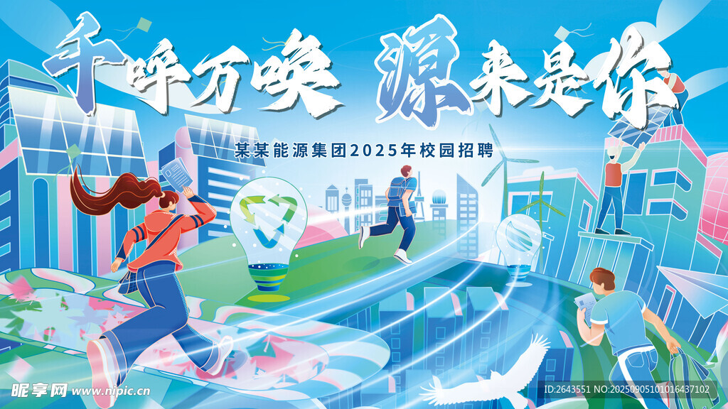 能源集团企业招聘主视觉kv