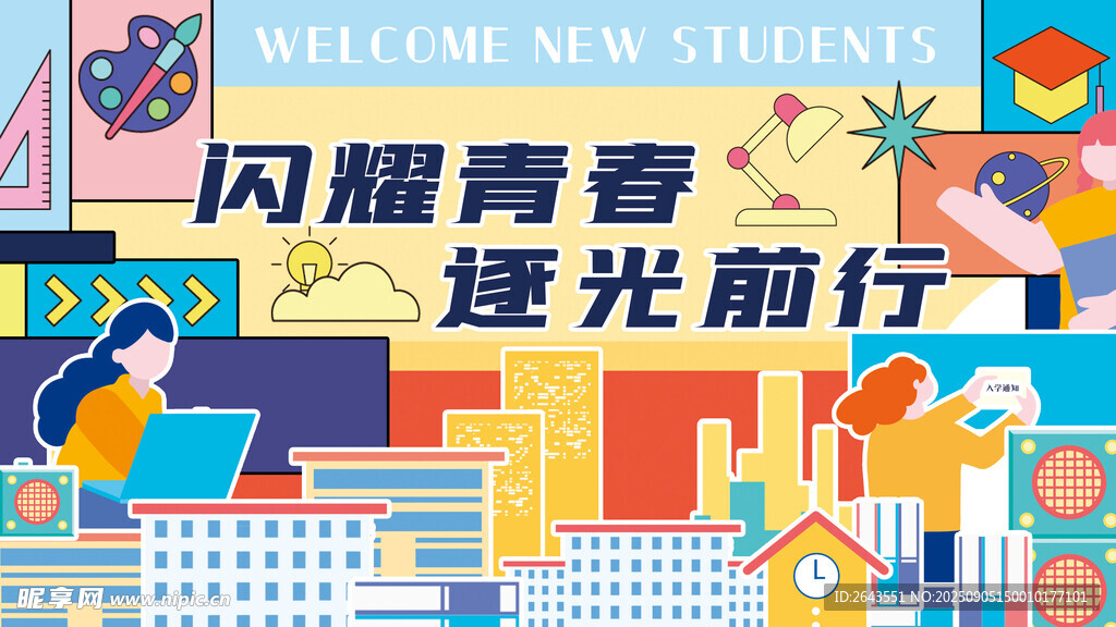 新学期迎新开学季创意活动展板