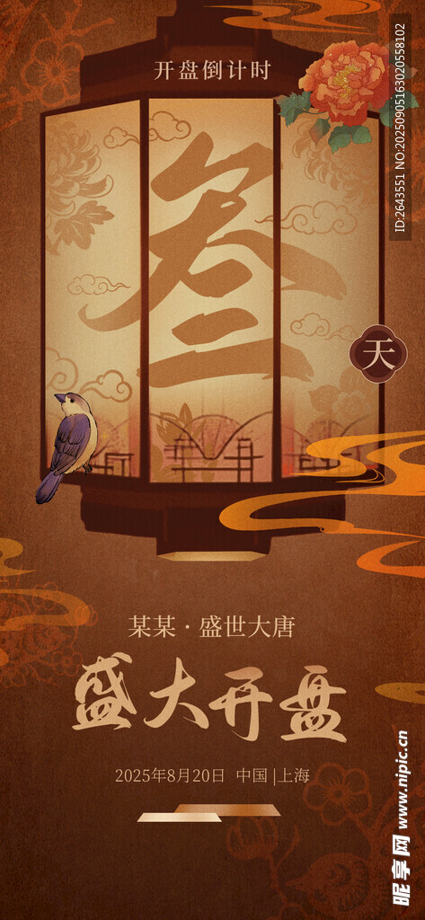 新中式开盘地产倒计时海报