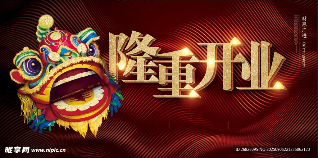 隆重开业