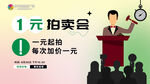 1元拍卖会现场演讲