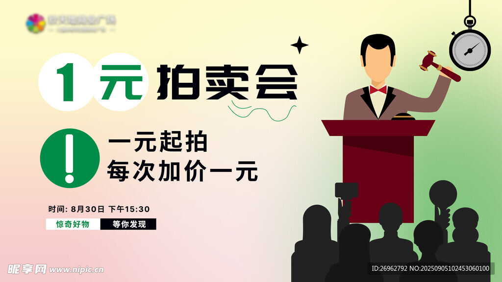 1元拍卖会现场演讲