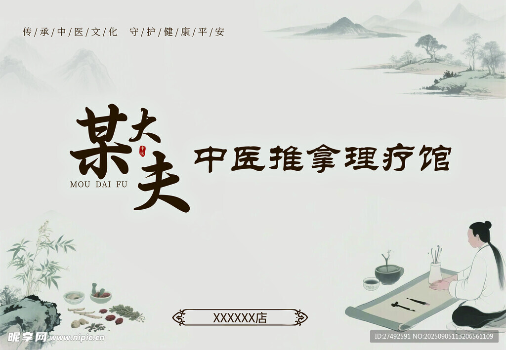 中医推拿意境图