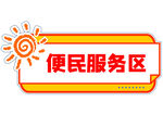 便民服务区标识牌