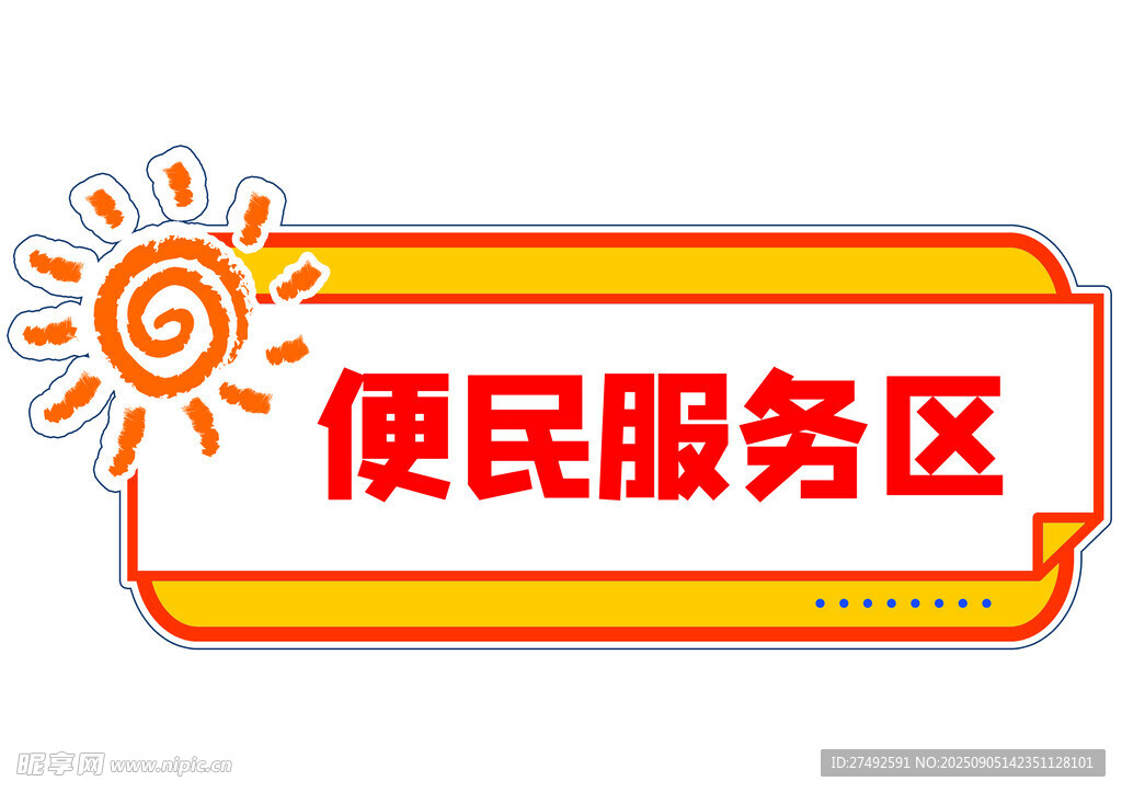 便民服务区标识牌