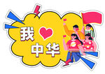 我爱中华宣传图案