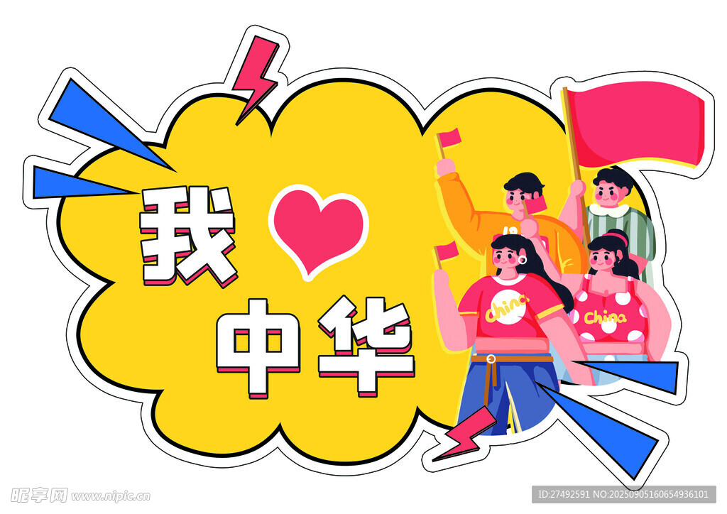 我爱中华宣传图案
