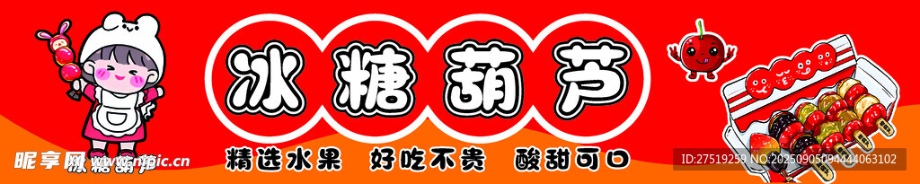 冰糖葫芦