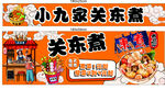 小九家关东煮美味展示