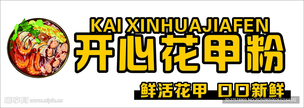 开心花甲粉美食展示