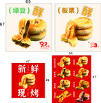 现烤绿豆酥与板栗酥促销