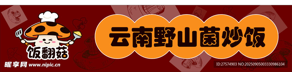 云南野生菌妙炒