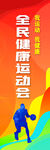 全民运动