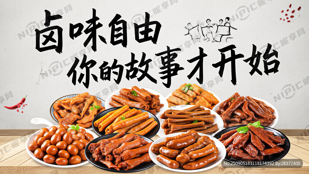 卤味自由 你的故事才开始