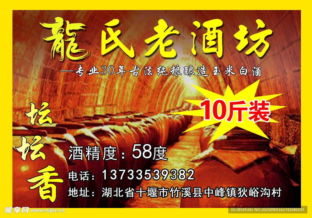 龙氏老酒坊10斤坛装酒