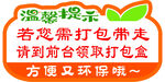 温馨提示打包请领环保袋