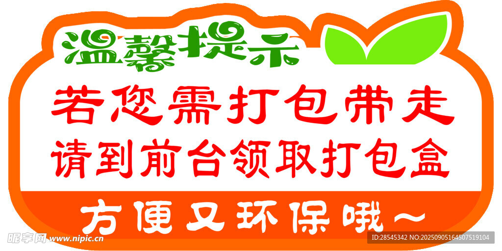 温馨提示打包请领环保袋