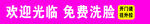 免费洗脸广告招牌