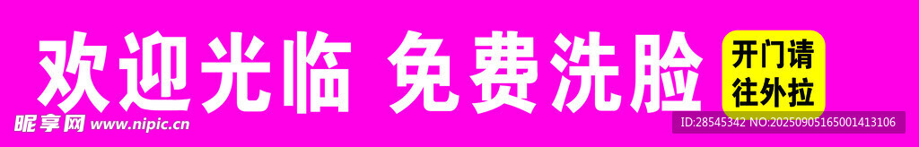 免费洗脸广告招牌