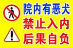 院内恶犬禁止入内警示牌